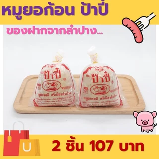 หมูยอก้อน 240 กรัม ป้าปี้ ของฝากจากลำปาง ผลิตภัณฑ์มาตรฐานสากล [ซื้อ 2 ชิ้น 107 บาท]