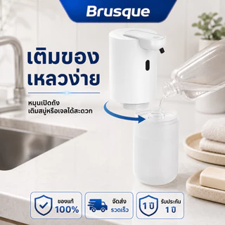เครื่องกดสบู่อัตโนมัติ Brusque แบบโฟม/เจล ไร้สัมผัส กันน้ำ IPX5 ปรับระดับได้ 4 ระดับ ความจุชาร์จ Type-C