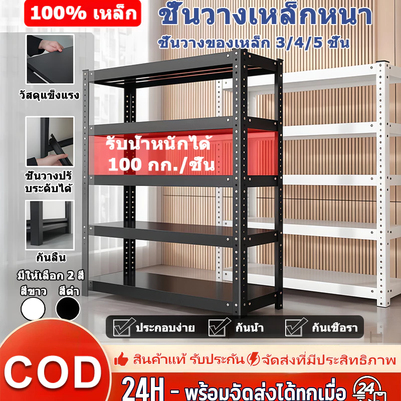 ชั้นวางของเหล็กคาร์บอนเต็ม 3/4/5ชั้น รับน้ำหนัก100-150กก ปรับความสูงได้ ชั้นวางครัว โกดัง แข็งแรงทนทาน