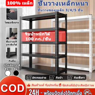 ชั้นวางของเหล็กคาร์บอนเต็ม 3/4/5ชั้น รับน้ำหนัก100-150กก ปรับความสูงได้ ชั้นวางครัว โกดัง แข็งแรงทนทาน
