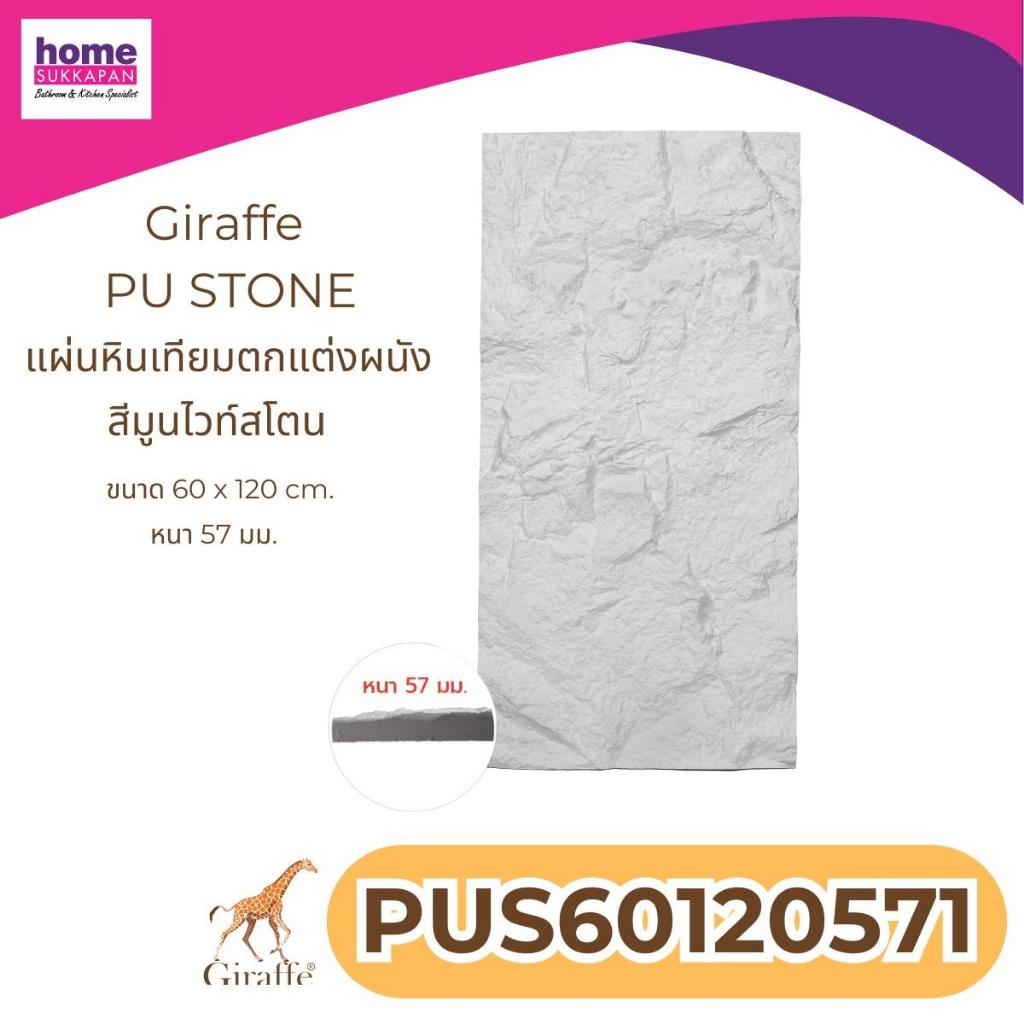 โฮมสุขภัณฑ์ แผ่นหินเทียม PU STONE หนา 5.7 cm