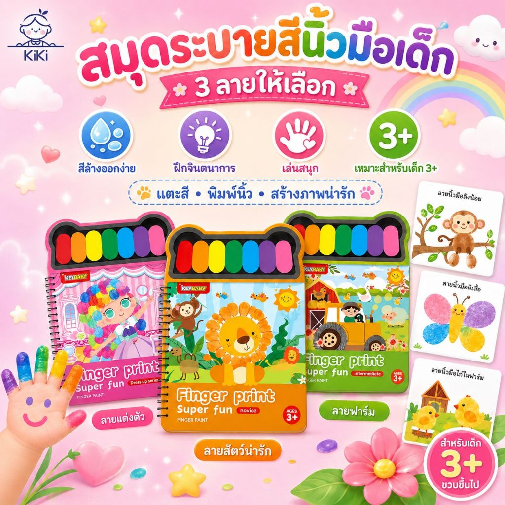 KiKi สมุดระบายสีนิ้วมือเด็ก Finger Paint Book สีล้างออกง่าย เสริมจินตนาการ ของเล่นเด็ก 3+