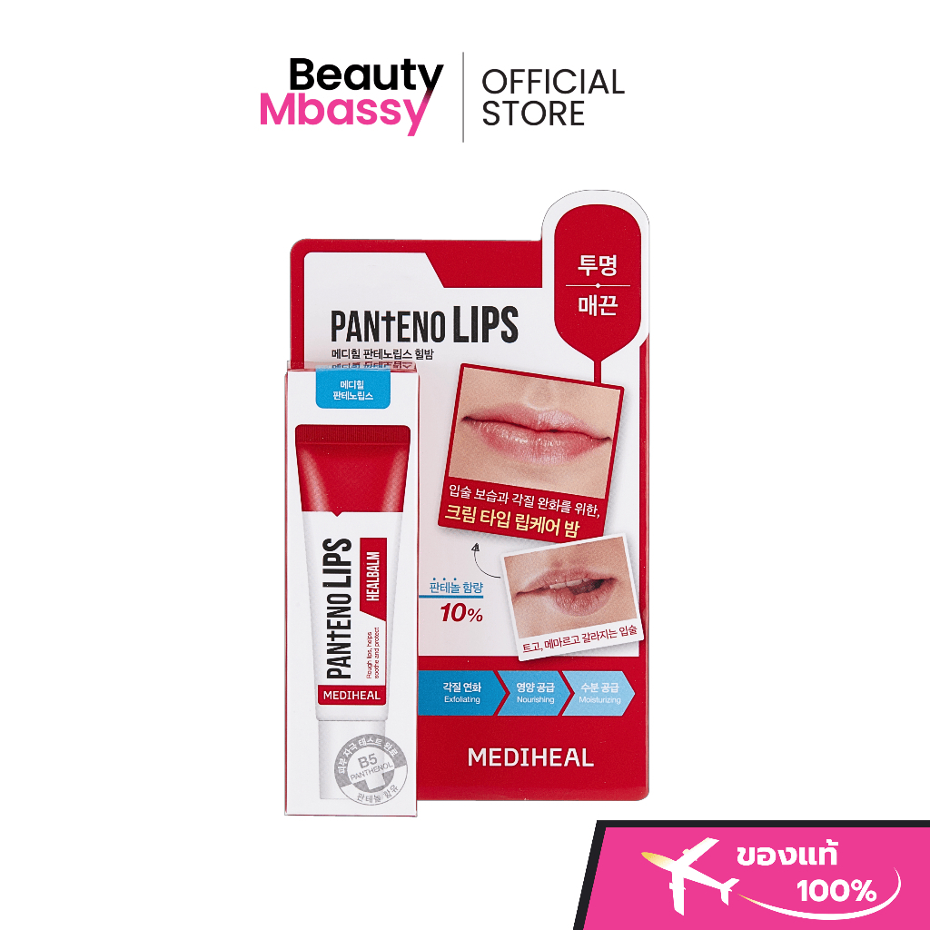 MEDIHEAL Pantenolips Healbalm ลิปทรีตเม้นท์เนื้อบาล์ม ฟื้นฟูริมฝีปากที่แห้ง
