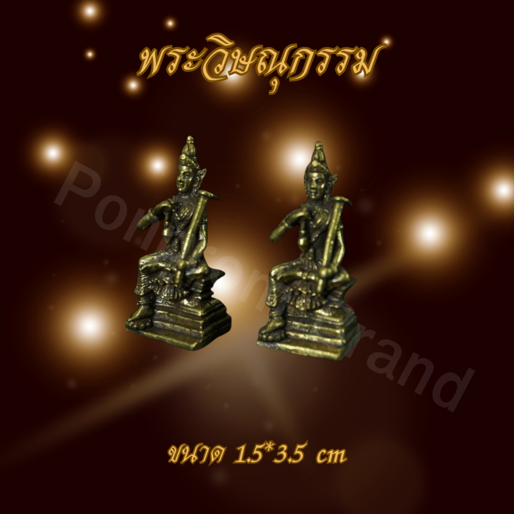 Ponprom พระวิษณุกรรม เนื้อทองเหลือง 100% ขนาด 1.5*3.5 cm วิษณุกรรม พระวิษณุ