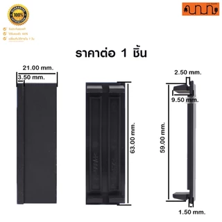 แผ่นปิดช่องว่าง 1 ช่อง สำหรับตู้คอนซุมเมอร์ ,ตู้โหลดเซ็นเตอร์ Plug On(ไม่สามารถใช้กับตู้เกาะราง DIN)