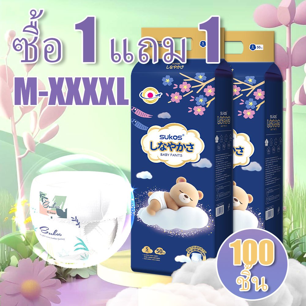 ซื้อ 1 แถม 1 SUKOS ผ้าอ้อมเด็ก 100ชิ้น แบบกางเกง ซึมซับดี แห้งสบาย ไม่อับชื้น ใส่นุ่มสบาย เอวยืดหยุ่