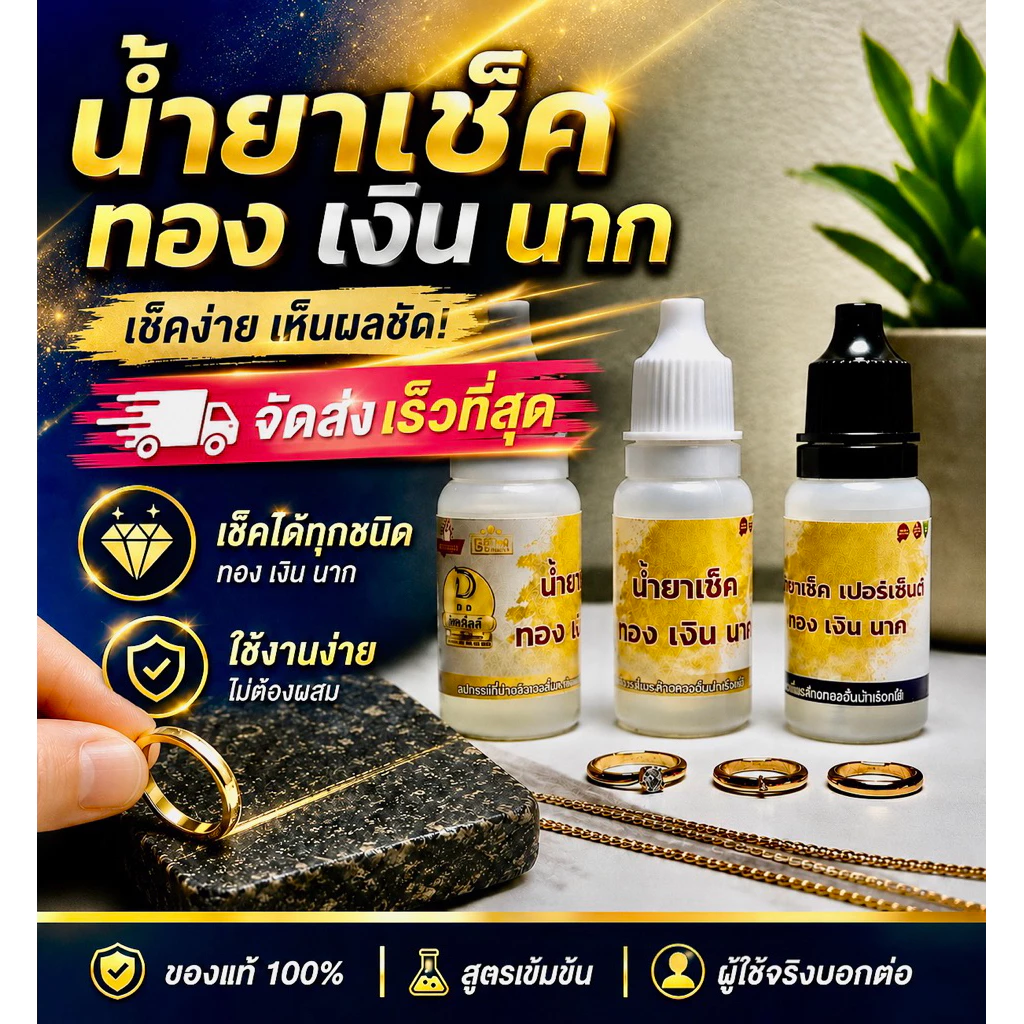 น้ำยาเช็ดทอง 1ชุด3ขวด น้ำยาเช็ดทอง เงิน นาค พร้อมน้ำยาเช็คเปอร์เซ็นต์