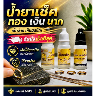 น้ำยาเช็ดทอง 1ชุด3ขวด น้ำยาเช็ดทอง เงิน นาค พร้อมน้ำยาเช็คเปอร์เซ็นต์