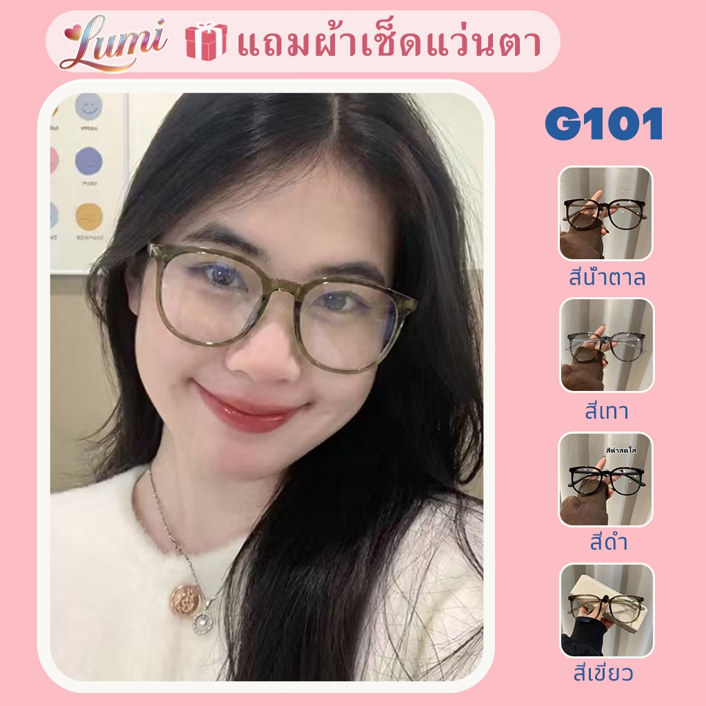【ส่งจากกรุงเทพ】Lumi แว่นตาสายตาสั้น-50° ถึง -400° เลนส์กรองแฟชั่น กรองคอมพิวเตอร์โทรศัพท์มือถือแสงสีฟ้า 101