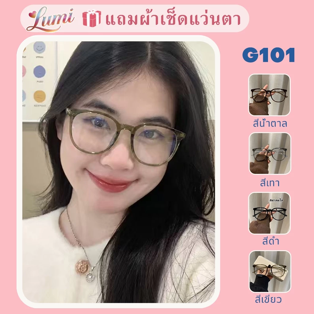 【ส่งจากกรุงเทพ】Lumi แว่นตาสายตาสั้น-50° ถึง -400° เลนส์กรองแฟชั่น กรองคอมพิวเตอร์โทรศัพท์มือถือแสงสีฟ้า 101