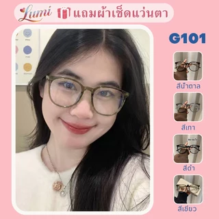 【ส่งจากกรุงเทพ】Lumi แว่นตาสายตาสั้น-50° ถึง -400° เลนส์กรองแฟชั่น กรองคอมพิวเตอร์โทรศัพท์มือถือแสงสีฟ้า 101