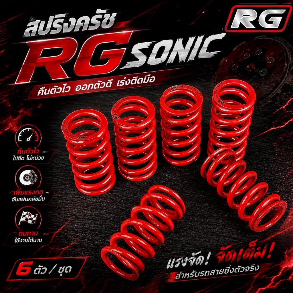 สปริงครัช RG SONIC ชุด 6 ตัว มีขนาดขดลวดให้เลือก 2.8 และ 3.0 ขดลวดญี่ปุ่นSWOSC งานสวย