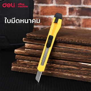 Deli คัตเตอร์พลาสติก คัตเตอร์ ใบมีดคม มีฝาปิดท้าย แข็งแรง ทนทาน ไม่เป็นสนิม เปลี่ยนใบมีดได้ Cutter