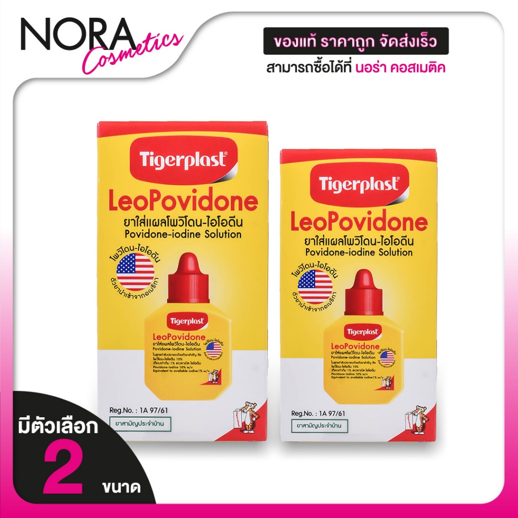 Tigerplast LeoPovidone ไทเกอร์พล๊าส ลีโอโพวิโดน [มี 2 ตัวเลือก] ยาใส่แผลโพวิโดน ไอโอดีน ยาแดง
