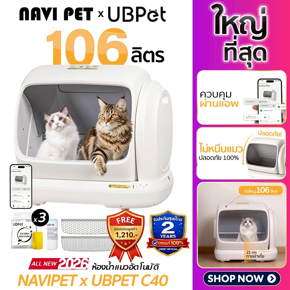 ํ(Y467) UBPET C40  ห้องน้ำแมวอัตโนมัติขนาดใหญ่ 106 ลิตร Ubpet C40 ประกัน 2 ปีศูนย์ไทย