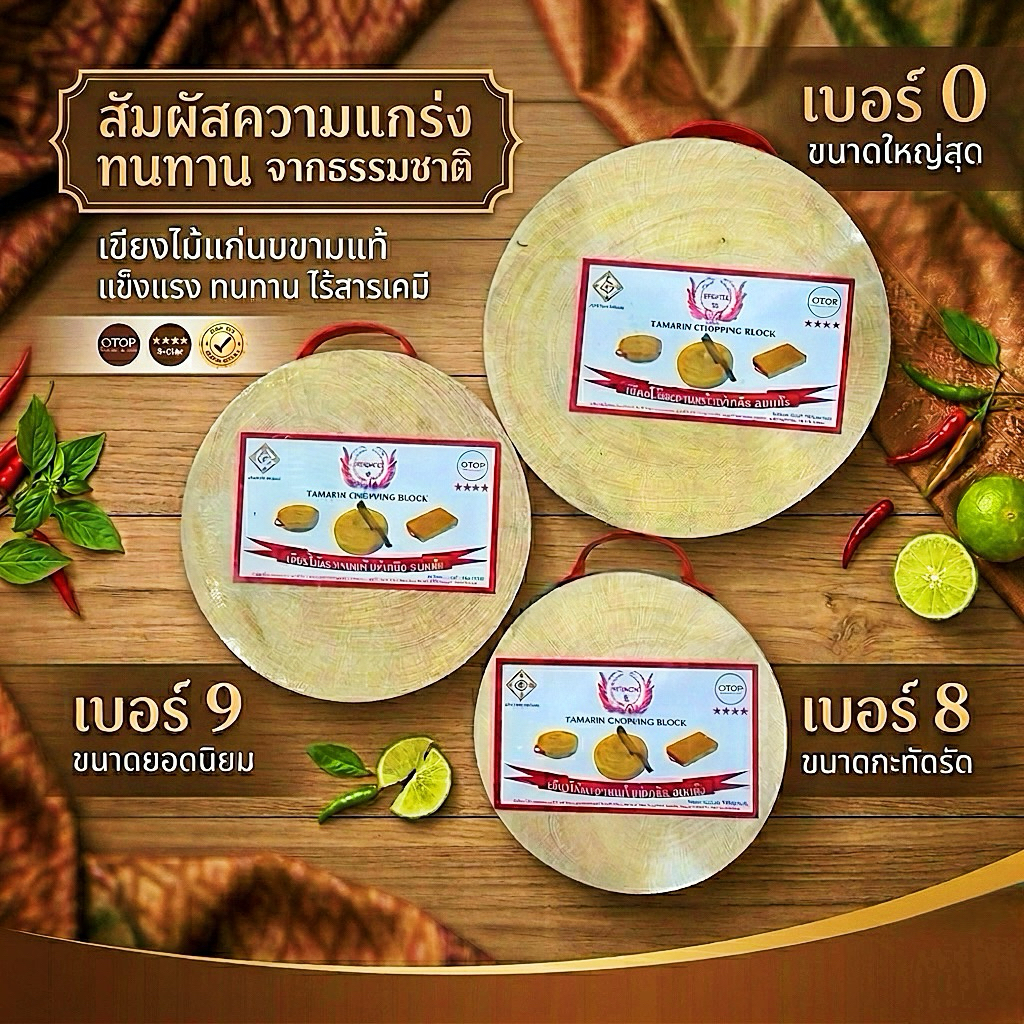 เขียงไม้มะขามแท้ แช่เกลือ อบแห้ง ได้รับมาตรฐาน No. 8 / 9 / 0