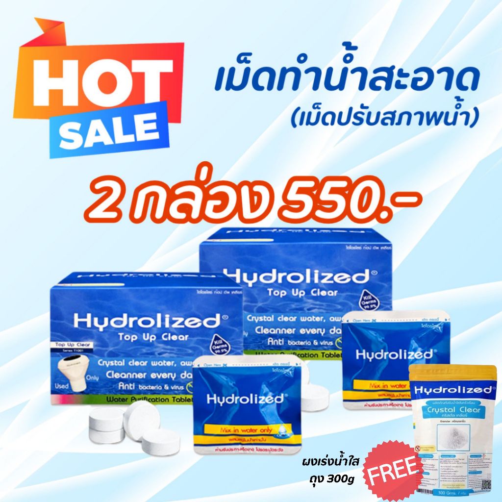 โปร 2 กล่อง เม็ดทำน้ำสะอาด ไฮโดรไลซ์ (ใช้สำหรับ เครื่องทำน้ำสะอาด หรือ ทุ่นปรับสภาพน้ำ)