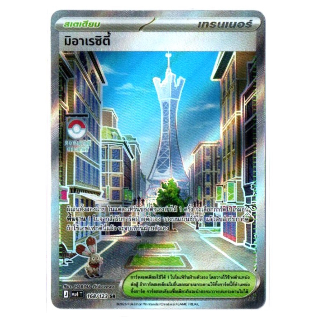 มิอาเรซิตี้ 168/123 SR - [MA4 T] การ์ดโปเกมอน (Pokemon Trading Card Game)