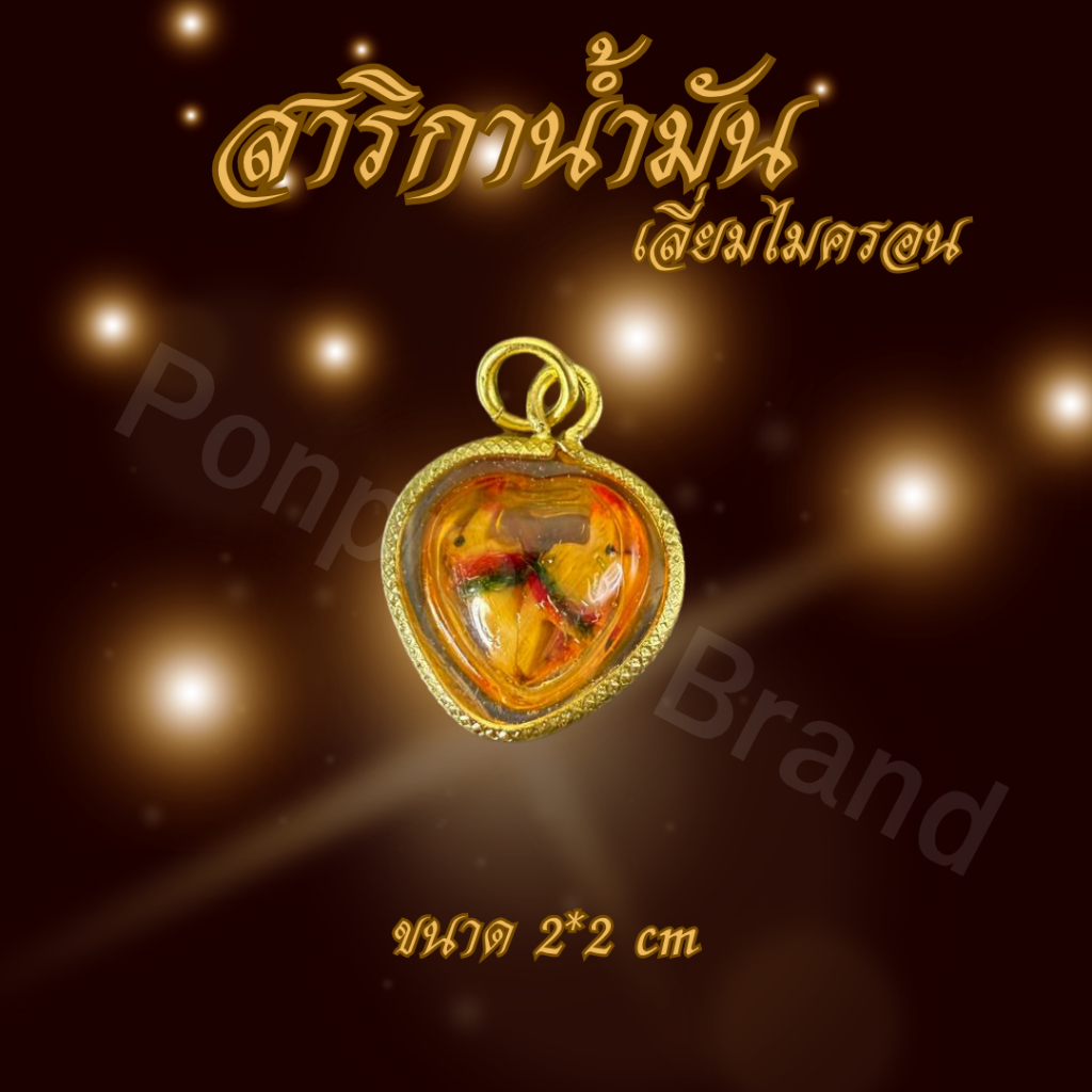 Ponprom สาริกาไม้น้ำมันจันทร์ เลี่ยมไมครอนกันน้ำ ขนาด 2*2 cm สาริกา สาริกาน้ำมัน