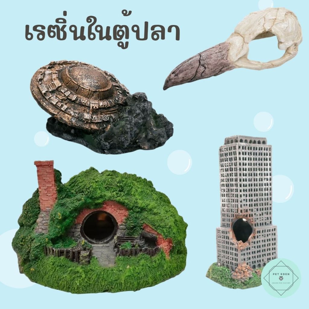 เรซิ่นตกแต่งตุ้ปลา อ่างเลี้ยงปลา ของแต่ง สัตว์น้ำ กุ้ง Fish หินปลอม