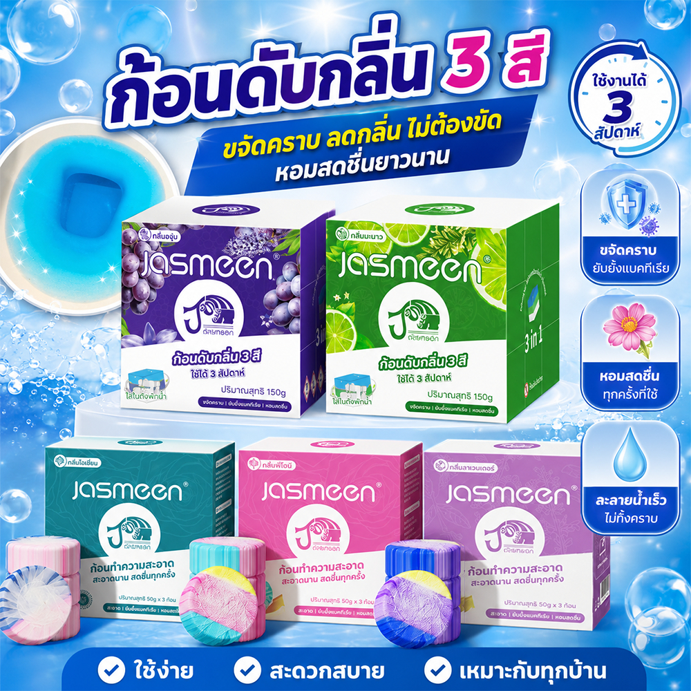 [5 กล่อง]JASMEEN อนฟ้าใส่ชักโครก ก้อนดับกลิ่นชักโครก 3in1 ขจัดคราบ ฆ่าเชื้อ หอมยาวนาน 1000 กลิ่นเลมอน