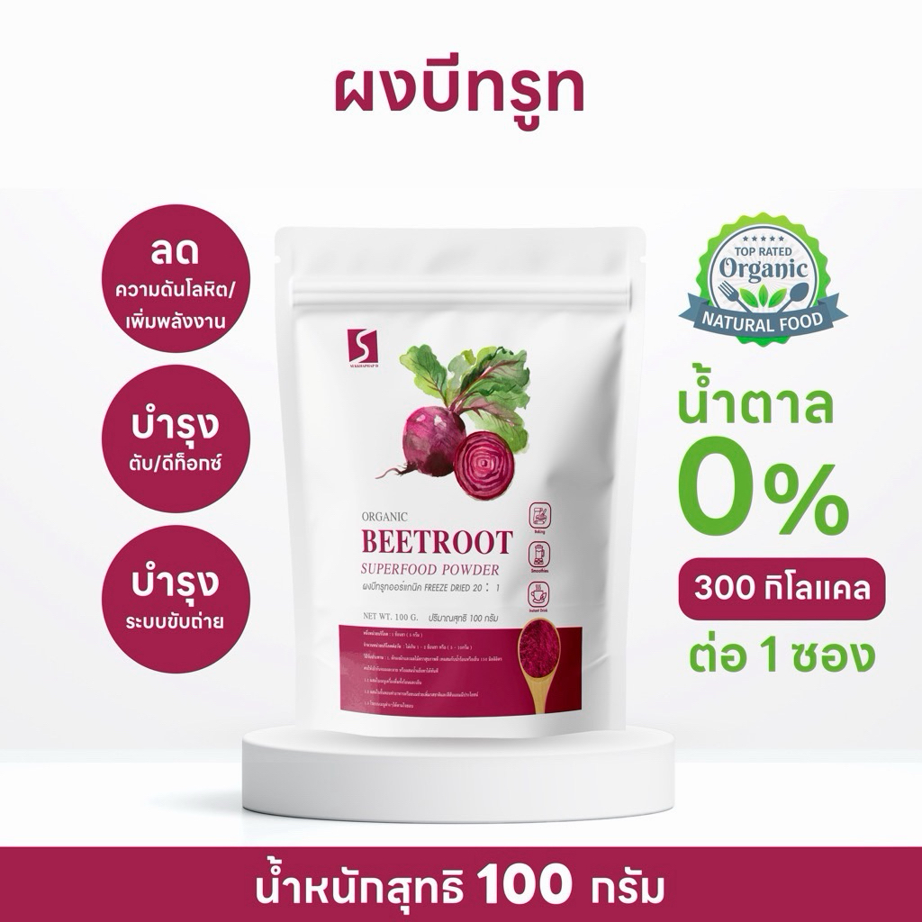 ผงบีทรูท  100% ออร์แกนิค ขนาด 100 กรัม ( Organic Beetroot Powder )