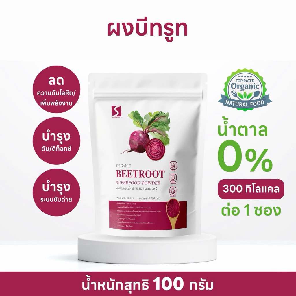 ผงบีทรูท 100% ออร์แกนิค ขนาด 100 กรัม ( Organic Beetroot Powder )