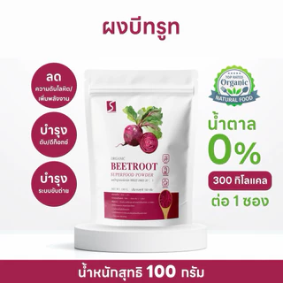 ผงบีทรูท 100% ออร์แกนิค ขนาด 100 กรัม ( Organic Beetroot Powder )