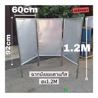 ฉากบังลมเตาแก๊ส 3บานสูง1.2M ใช้เหล็กหนา แข็งแรง ไม่เป็นสนิม ตลาดนัด พ่อค้าแม่ค้า ขายของ