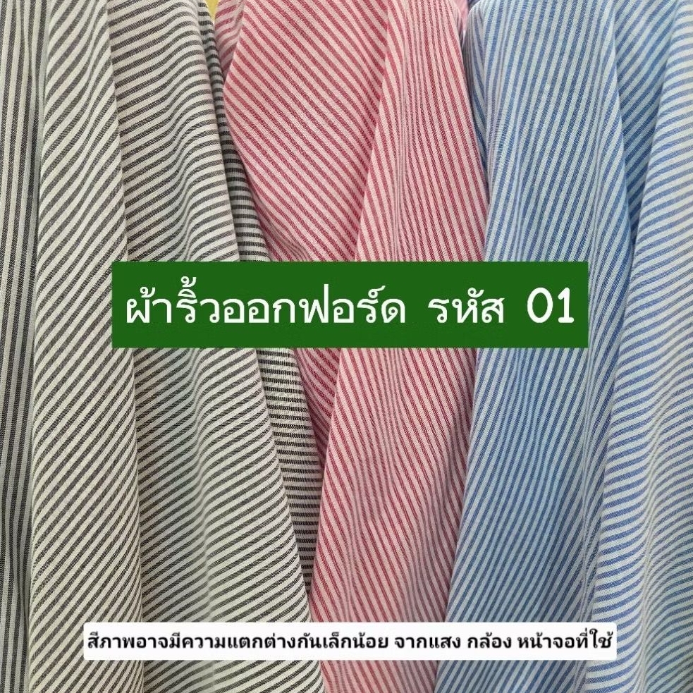 ผ้าริ้วออกฟอร์ดทอ หน้า 45" รหัส 01