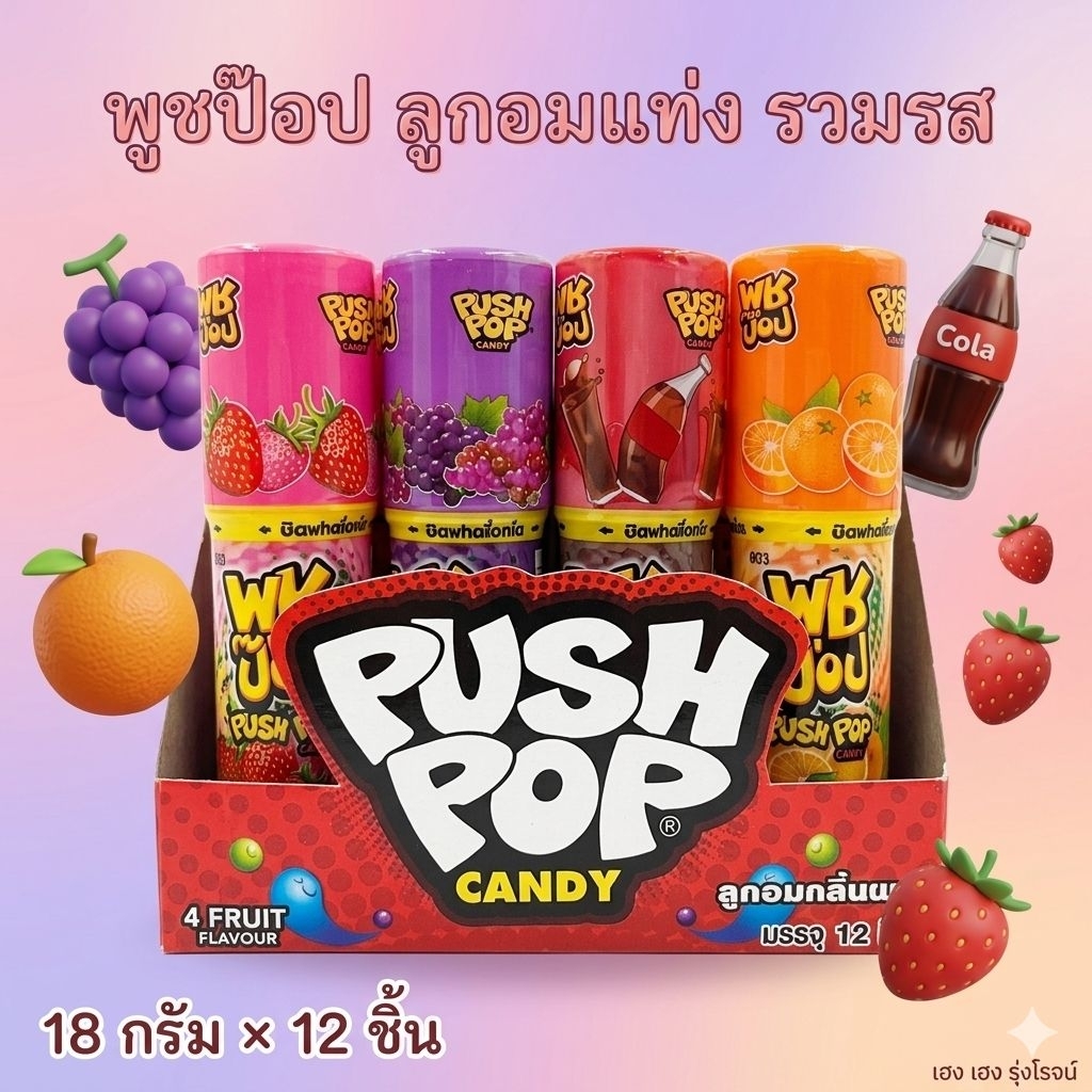[แพ็ค12ชิ้น] Push pop พุชป๊อป อมยิ้มแท่ง รสผลไม้ ส้ม องุ่น สตรอเบอร์รี่ โคล่า 14 กรัม/ชิ้น