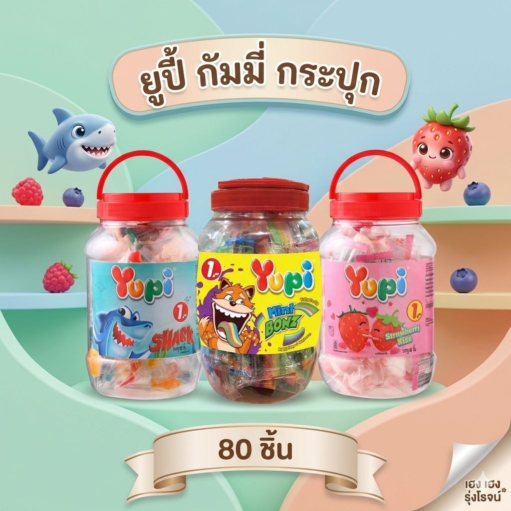 [กระปุก80ชิ้น] Yupi ยูปี้ วุ้นเจลาตินสำเร็จรูป กัมมี่สตรอเบอร์รี่คิส กัมมี่ชาร์ค ขนาด 240/280 กรัม