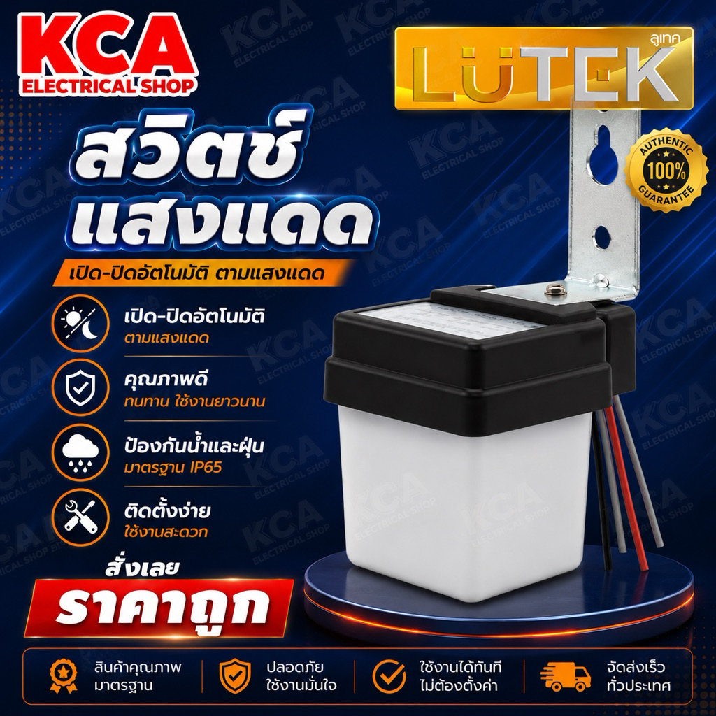 LUTEK สวิตซ์แสงแดด 10A รุ่น OPTIC SERIES สายไฟ4เส้น