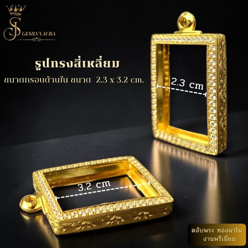 ตลับพระ /  กรอบพระทองนาโนฝังเพชร ขนาดหน้าจอตลับ 2.3 cm. * 3.2 cm. ( รูปทรงสี่เหลี่ยม)