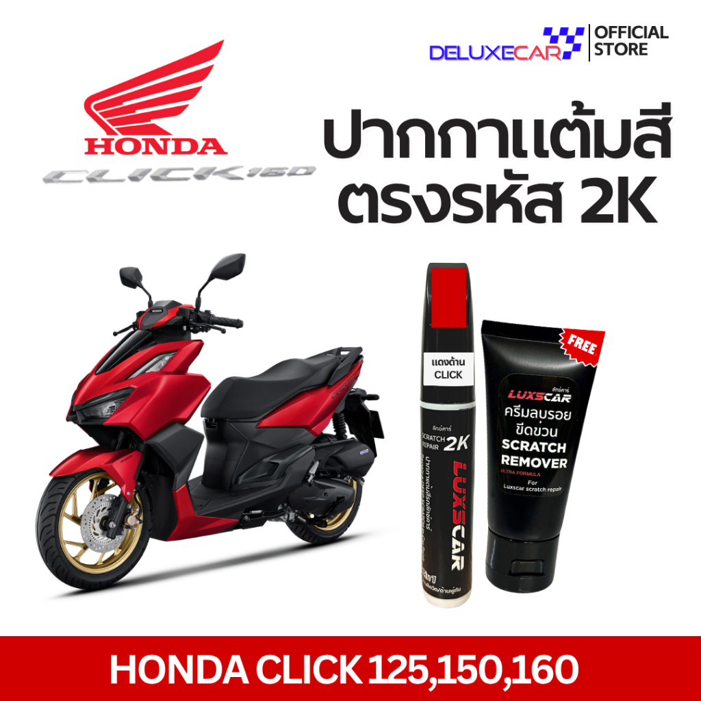 CLICK ปากกาแต้มสีรถมอเตอร์ไซต์ 2K LUXSCAR  มีทุกเฉดสี | แถมฟรีครีมลบรอย