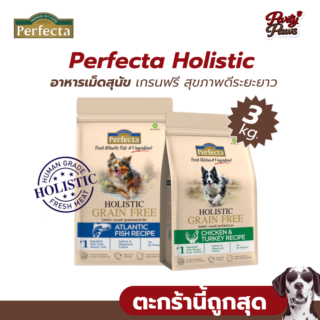 [3kg.] Perfecta Holistic อาหารเม็ดสุนัข เกรนฟรี สุขภาพดีระยะยาว