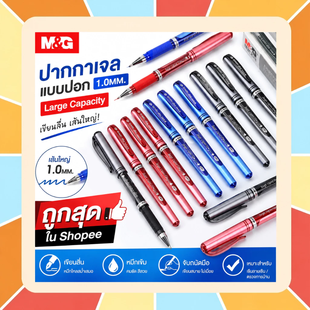 (ถูกสุดใน Shopee) ปากกาเจลแบบปอก 1.0 mm. รุ่น Large Capacity จาก M&G และไส้ปากกา Refill