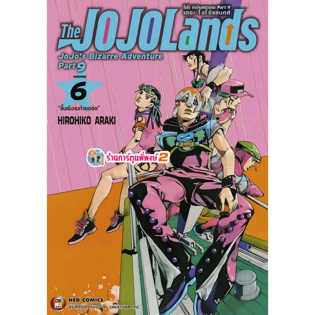 โจโจ้ ล่าข้ามศตวรรษ Part 9 เดอะโจโจ้แลนด์ เล่ม 6 (145.-) ned (23/5/69) มังงะ โจโจ้ ล่าข้ามศตวรรษ jojo แลนด์