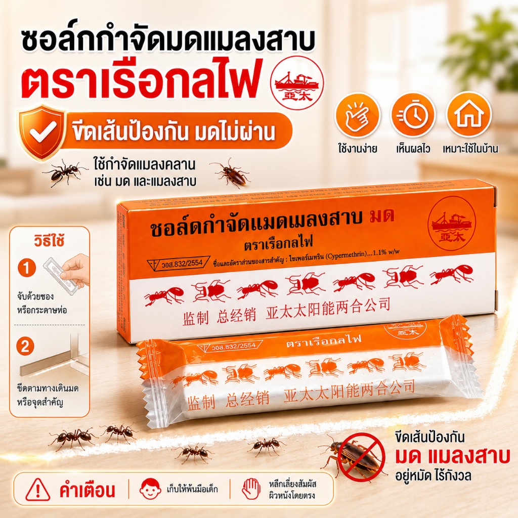 กำจัดมด เรือกลไฟ (แท่ง) ชอล์กขีดมด