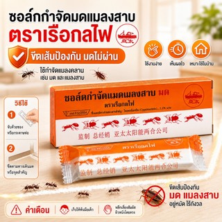 กำจัดมด เรือกลไฟ (แท่ง) ชอล์กขีดมด
