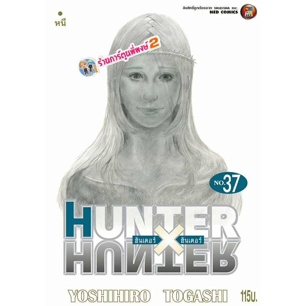 ฮันเตอร์ x ฮันเตอร์ เล่ม 37 (125.-)ned(23/5/69)หนังสือ การ์ตูน มังงะ HunterXHunter ฮันเตอร์xฮันเตอร์ Hunter
