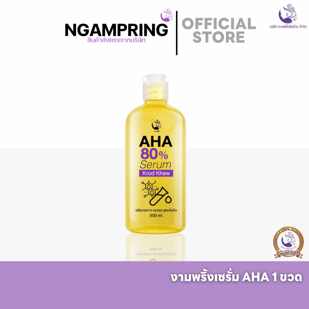 งามพริ้ง เซรั่ม AHA งามพริ้ง กรดขาว 500ml หัวเชื้อผิวขาวทาตัว ผิวออร่า ลดผิวแตกลาย กระชับรูขุมขน
