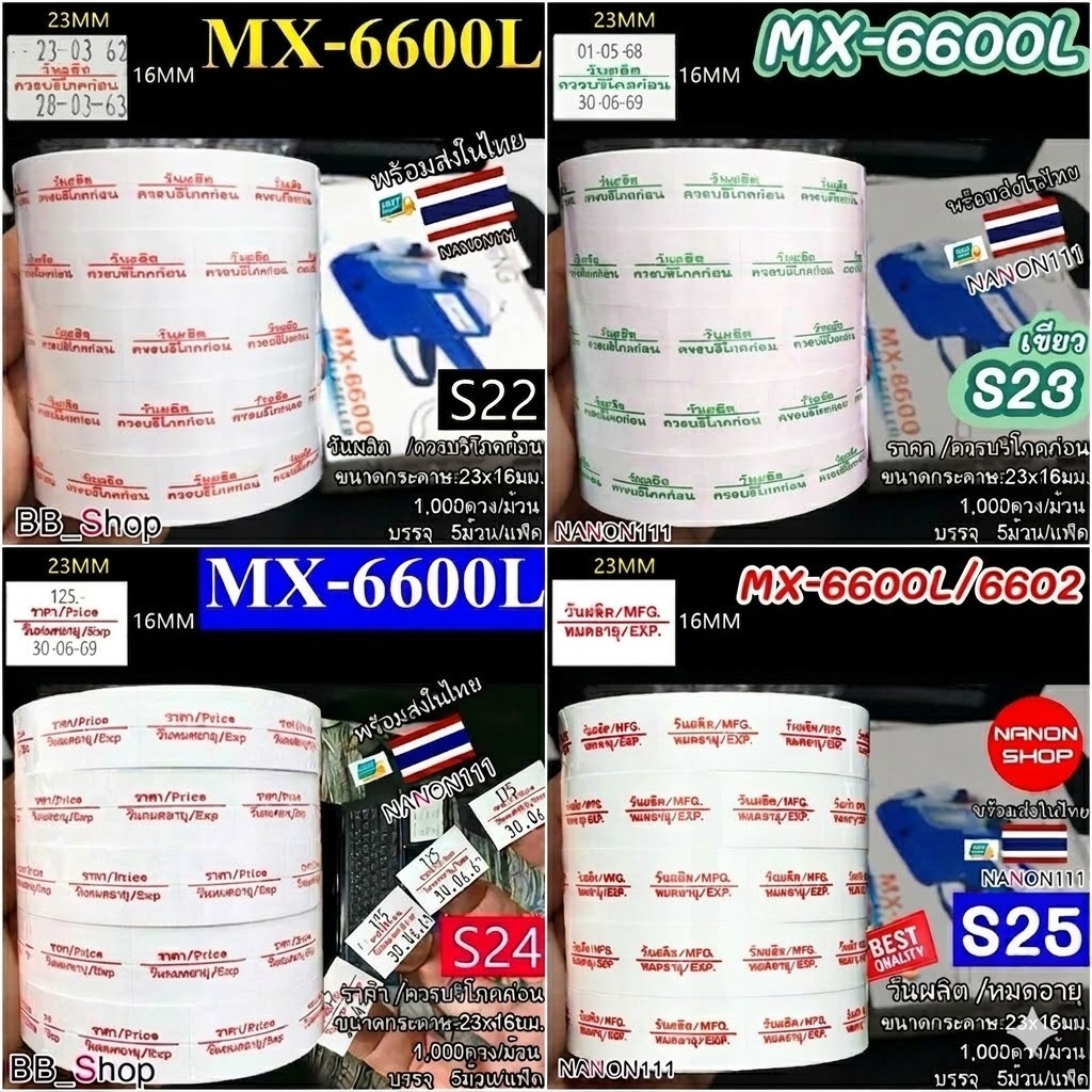 สติกเกอร์ม้วน วันผลิต /ควรบริโภคก่อน ราคา / วันหมดอายุ วันผลิต / หมดอายุ สติกเกอร์ MX-6600 L MX-6602 ( 1แพ็ค )