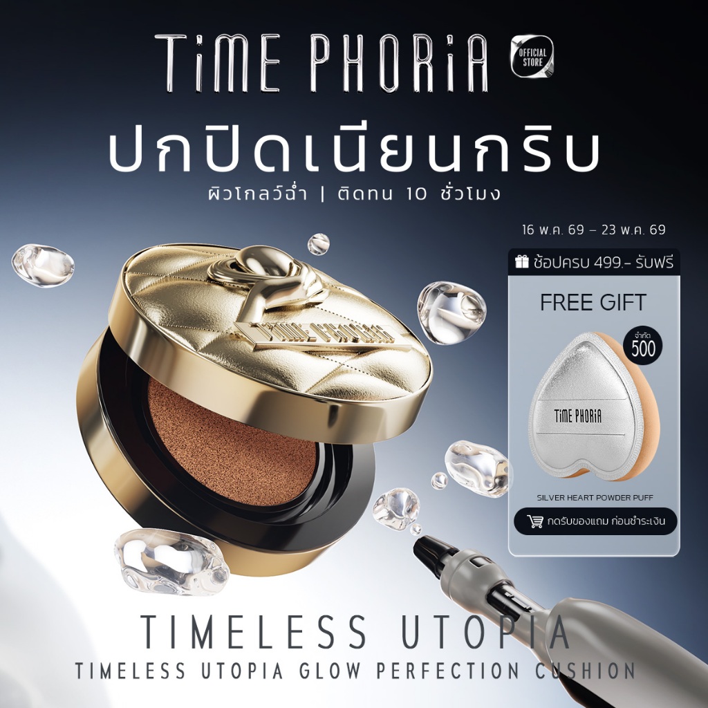 Time Phoria Timeless Utopia Glow Perfection Cushion คุชชั่นรองพื้นโกลว์ ปกปิด กันน้ำ ติดทน