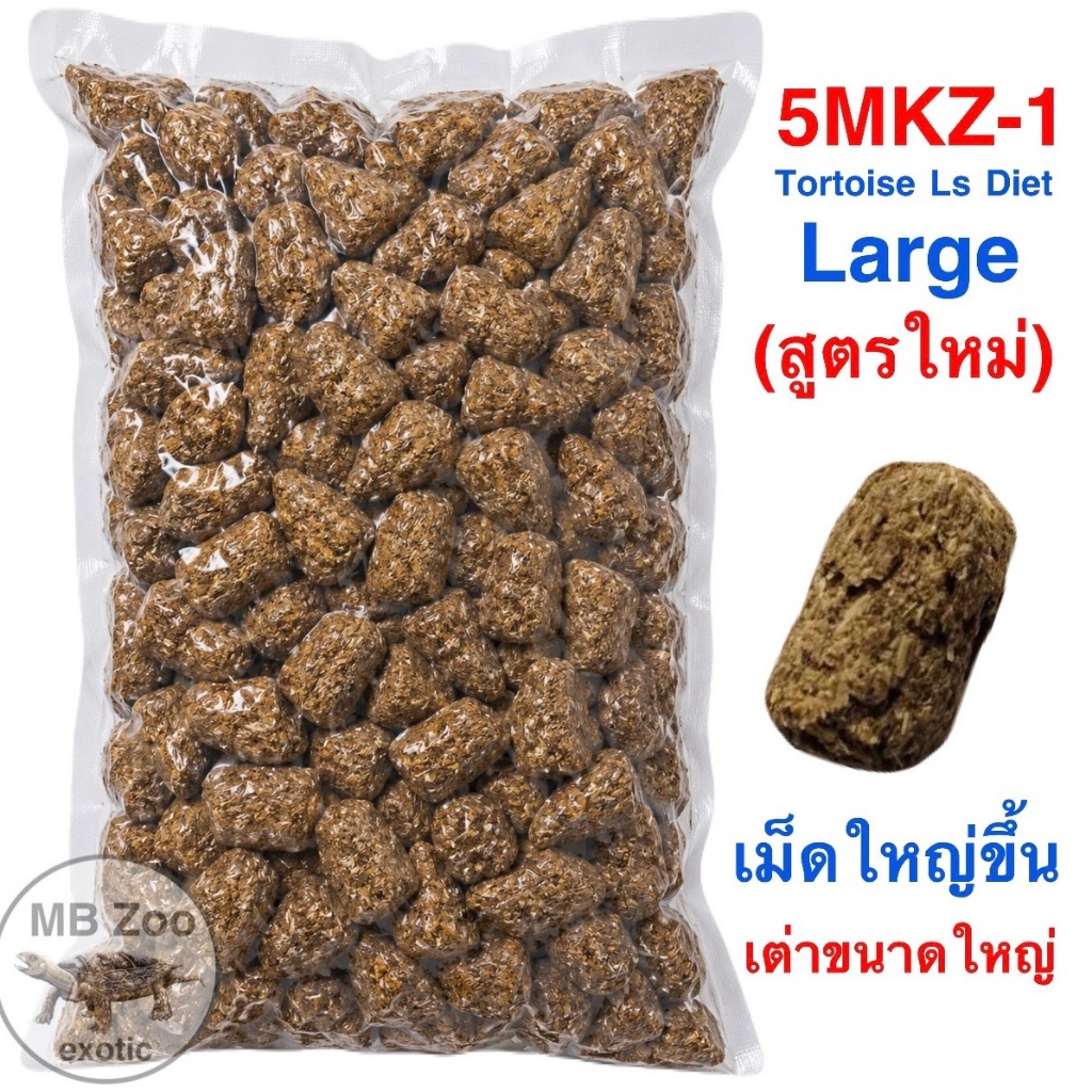 อาหารเต่าบก สูตรใหม่ 5MKZ (เม็ดใหญ่)  5MKZ TORTOISE LS DIET -  LARGE