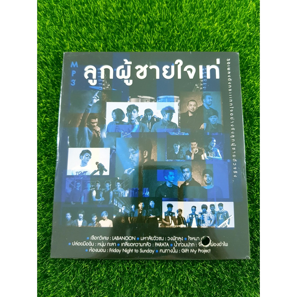 MP3 แผ่นเพลง (สินค้ามือ 1) ลูกผู้ชายใจเท่ /LABANOON/SO COOL/Yes'sir Days/NATURAL SENSE/Pancake