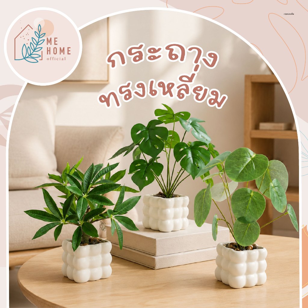 กระถางทรงเหลี่ยม+ต้นใบเต่า ต้นไม้ปลอม กระถางต้นไม้สไตล์ญี่ปุ่น งานเซรามิก เหมือนจริง มีน้ำหนัก