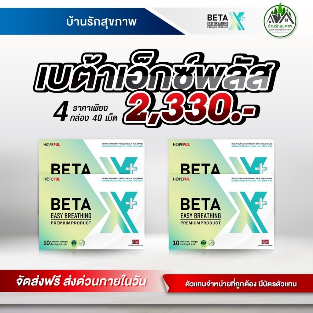 เบต้าเอ็กซ์พลัส (Beta XPlus) ส่งฟรี ส่งด่วน โปรใหม่ 4 กล่อง  ทางร้านเป็นตัวแทนที่ถูกต้อง
