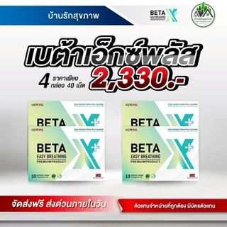 เบต้าเอ็กซ์พลัส (Beta X Plus) ส่งฟรี ส่งด่วน โปรโมชั่นพิเศษ ร้านเป็นตัวแทนที่ถูกต้องมีบัตรตัวแทน