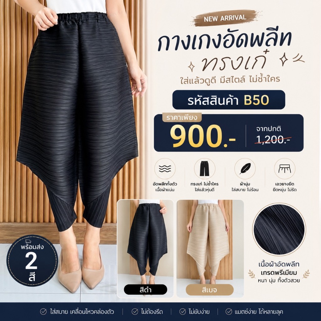 PleatByNisa B50 กางเกงอัดพลีทผ้าพรีเมียม เนื้อผ้าคุณภาพ Polyester100%